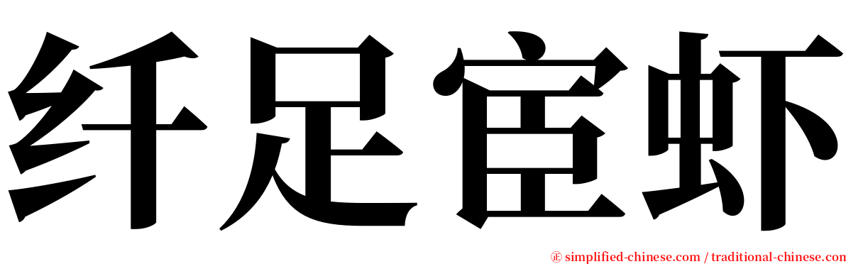 纤足宦虾 serif font