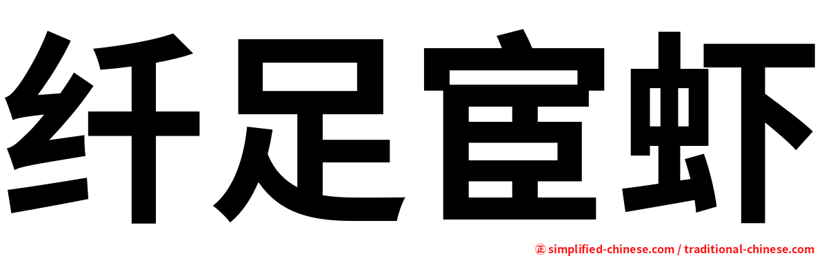 纤足宦虾