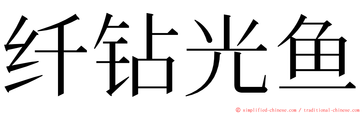 纤钻光鱼 ming font