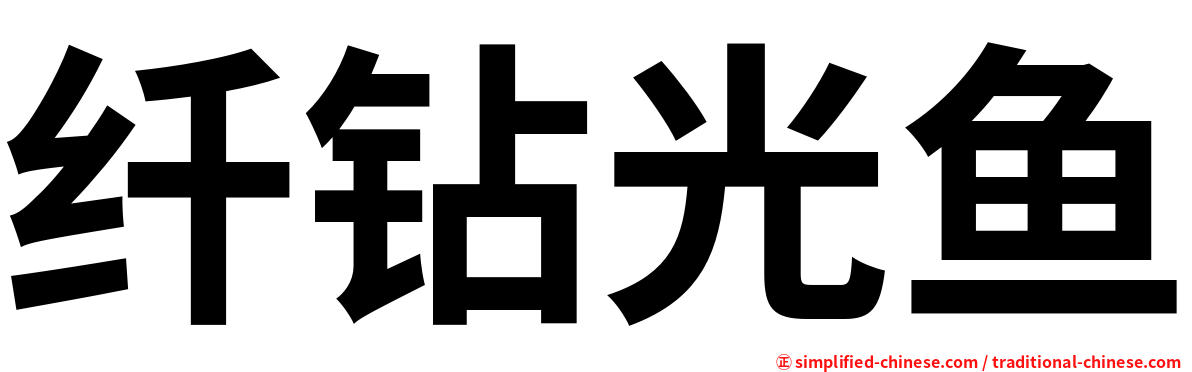 纤钻光鱼