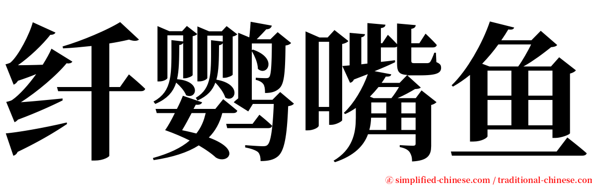 纤鹦嘴鱼 serif font