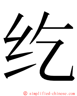 纥 ming font