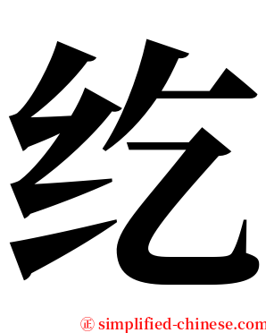 纥 serif font