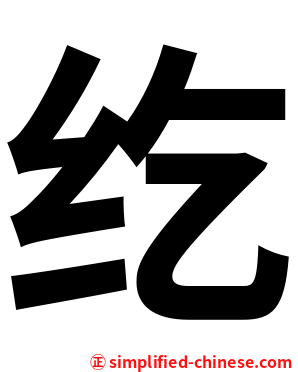 纥