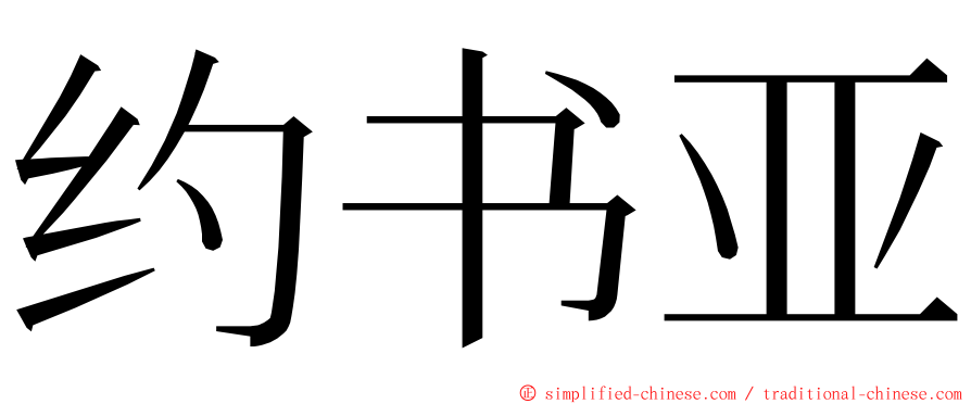约书亚 ming font