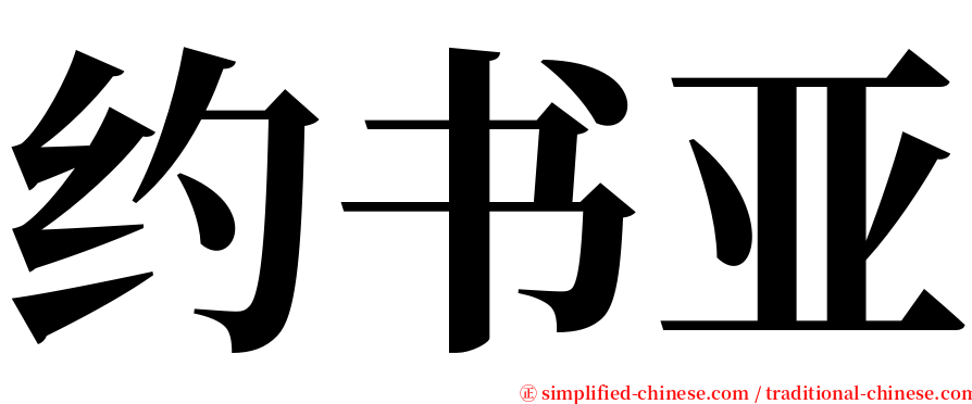 约书亚 serif font