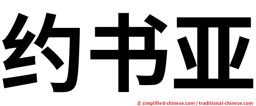 约书亚