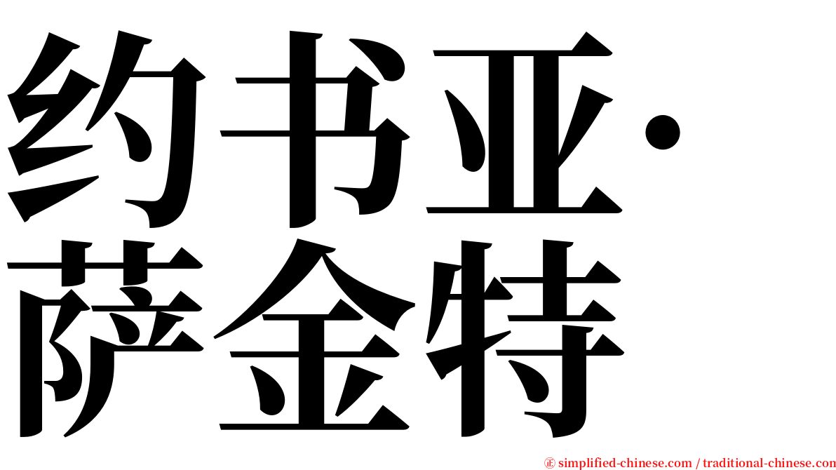 约书亚·萨金特 serif font