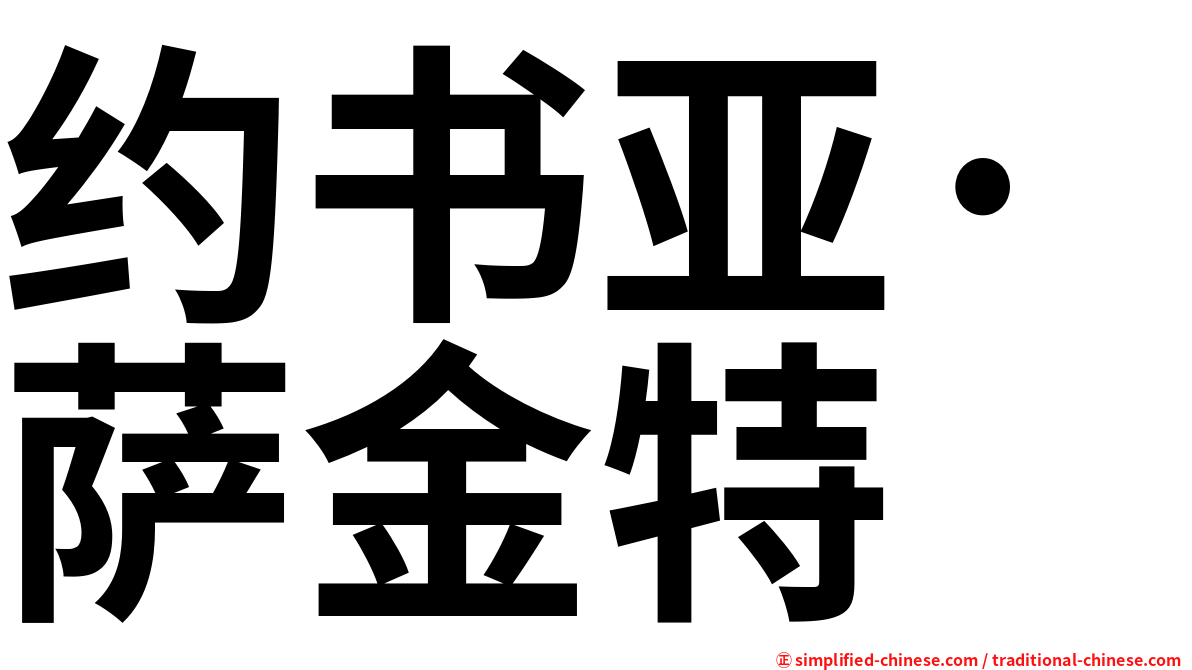 约书亚·萨金特