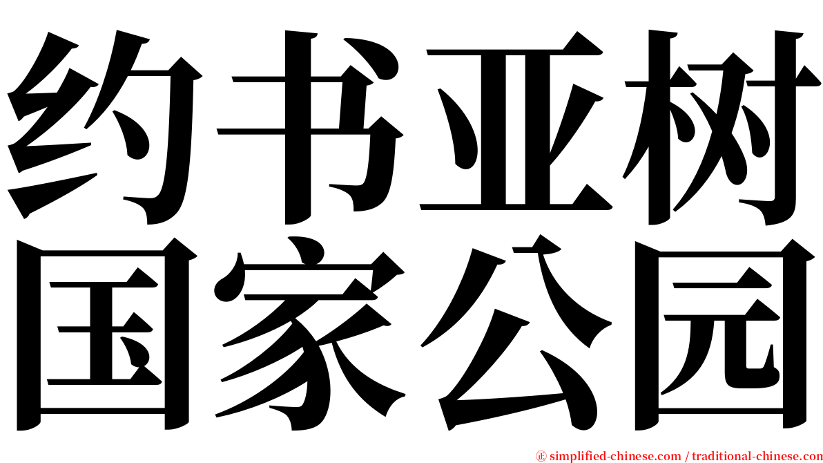 约书亚树国家公园 serif font