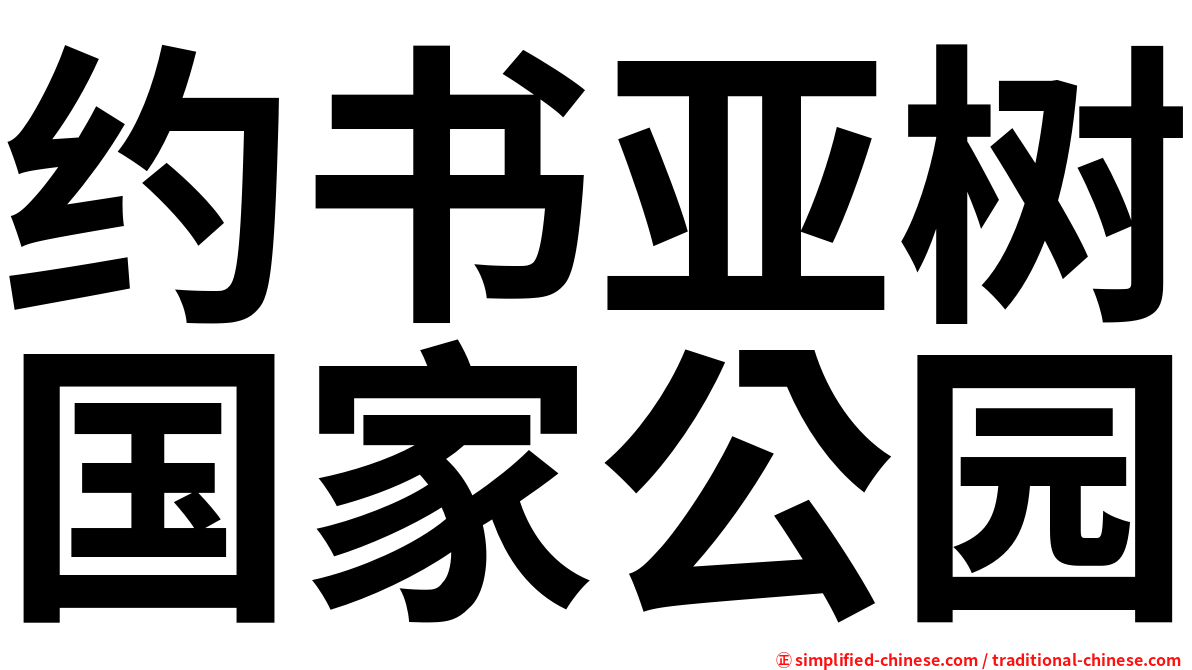 约书亚树国家公园