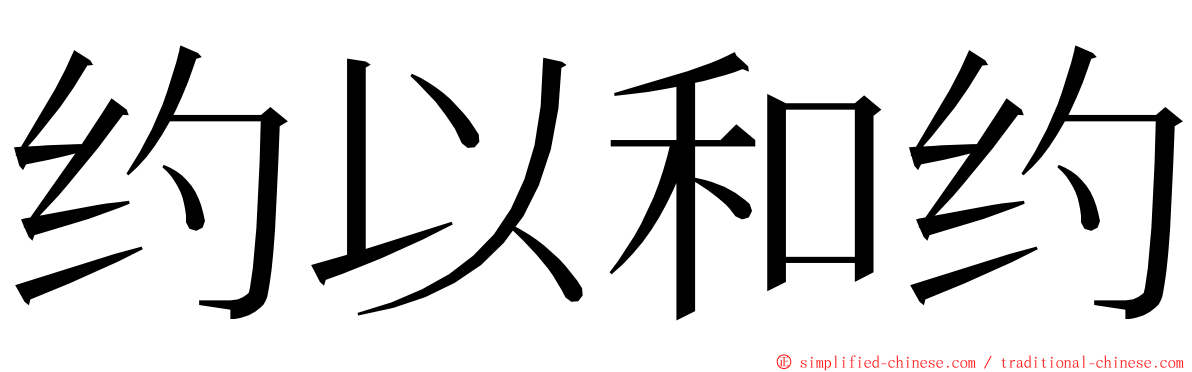 约以和约 ming font