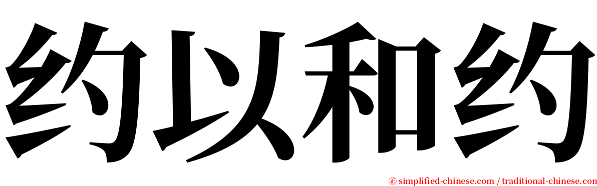 约以和约 serif font