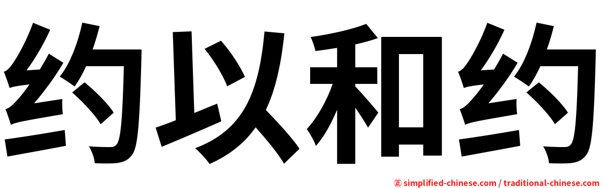 约以和约