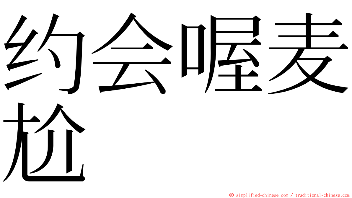 约会喔麦尬 ming font