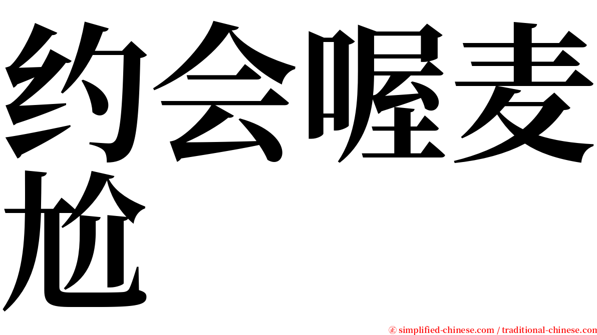 约会喔麦尬 serif font
