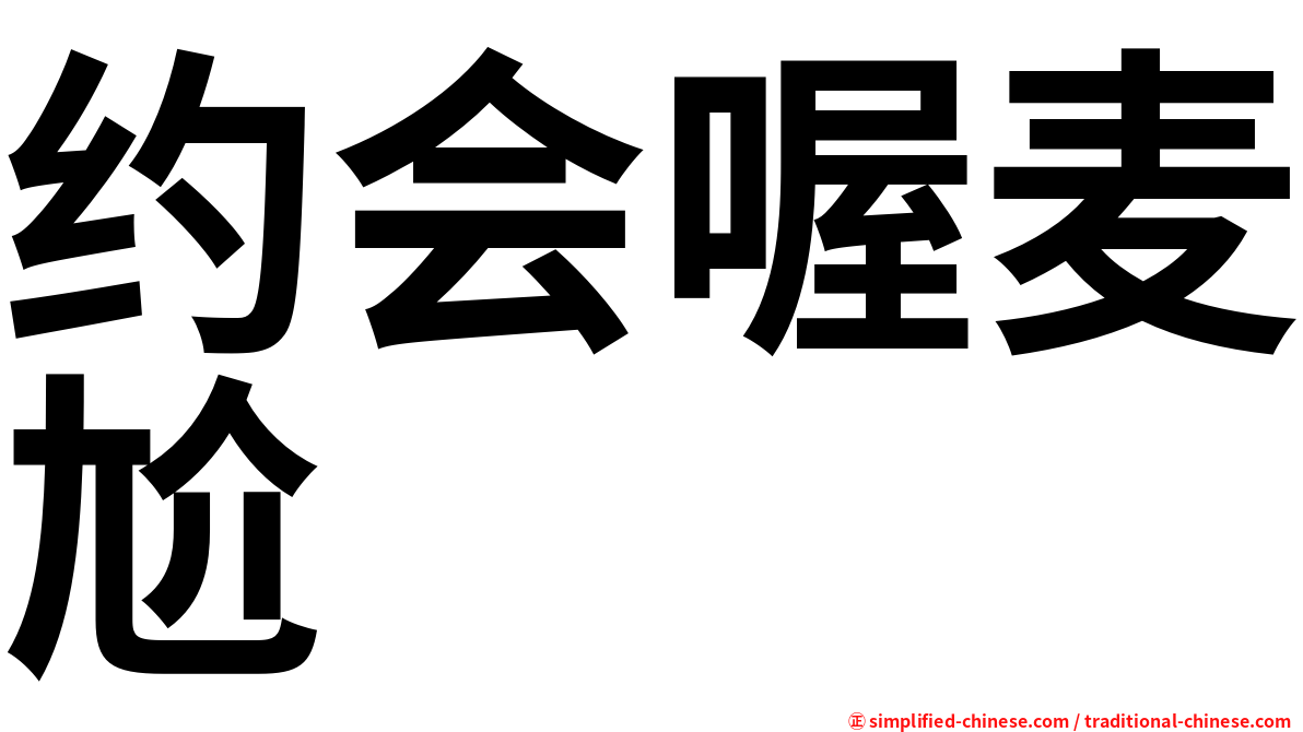 约会喔麦尬