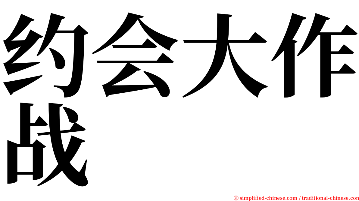 约会大作战 serif font