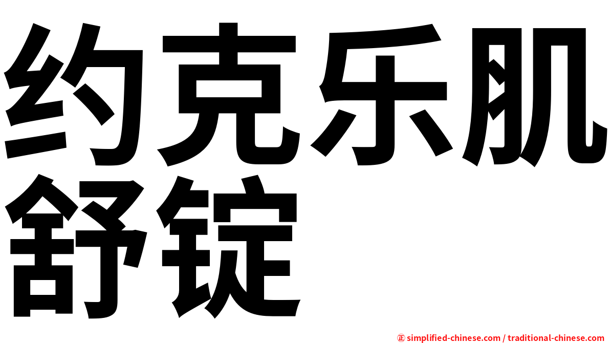 约克乐肌舒锭