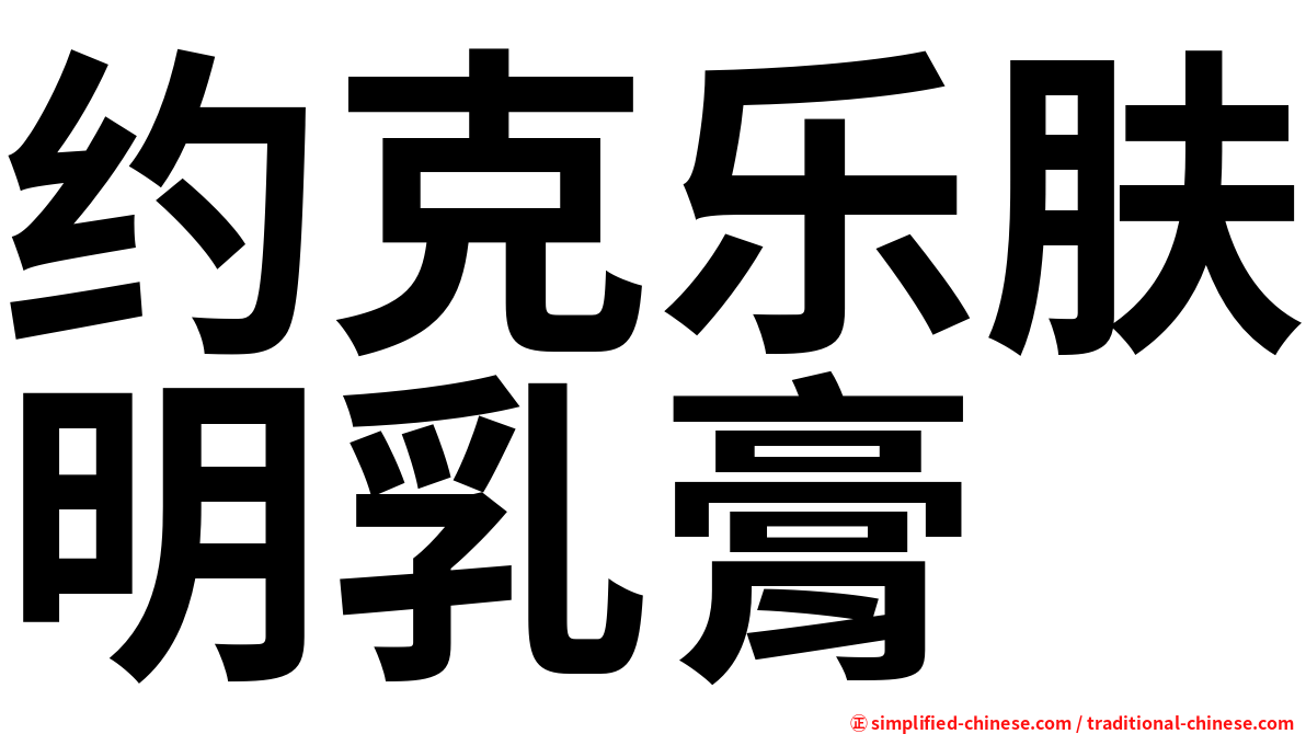 约克乐肤明乳膏