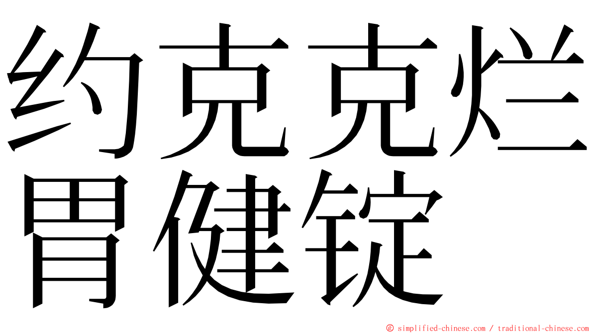 约克克烂胃健锭 ming font