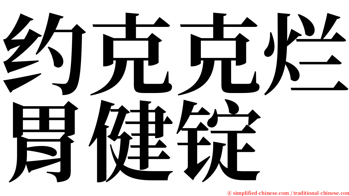 约克克烂胃健锭 serif font
