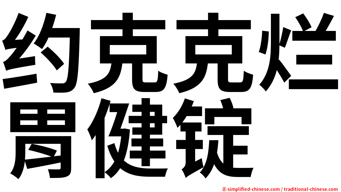 约克克烂胃健锭