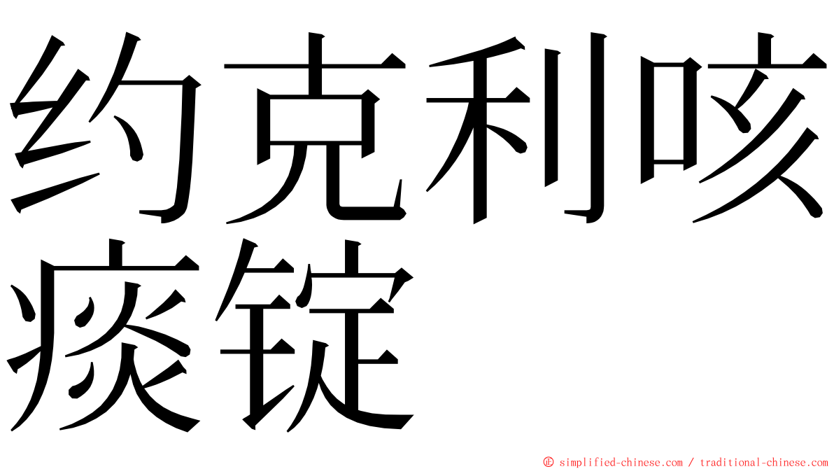 约克利咳痰锭 ming font