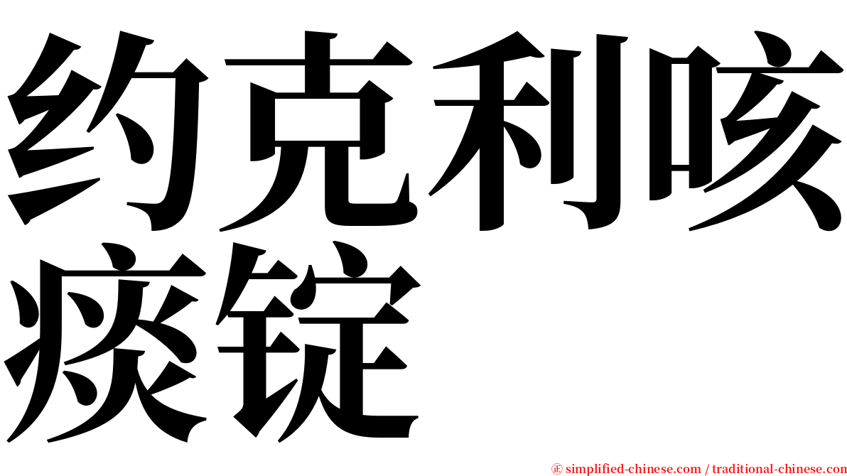 约克利咳痰锭 serif font