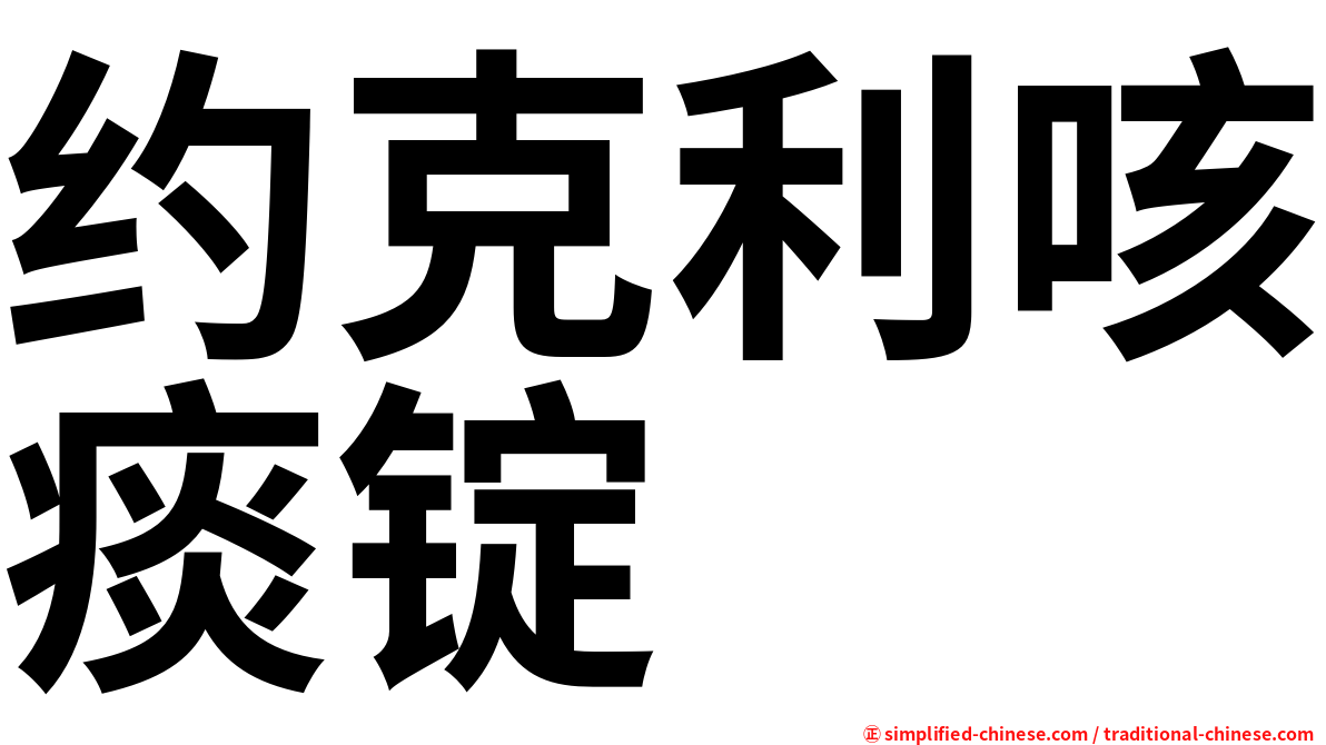 约克利咳痰锭