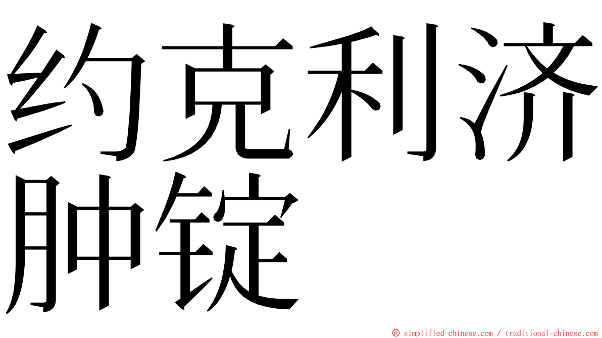 约克利济肿锭 ming font