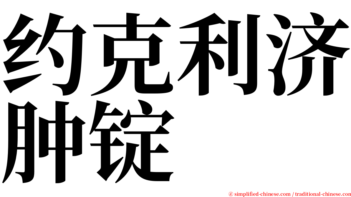 约克利济肿锭 serif font