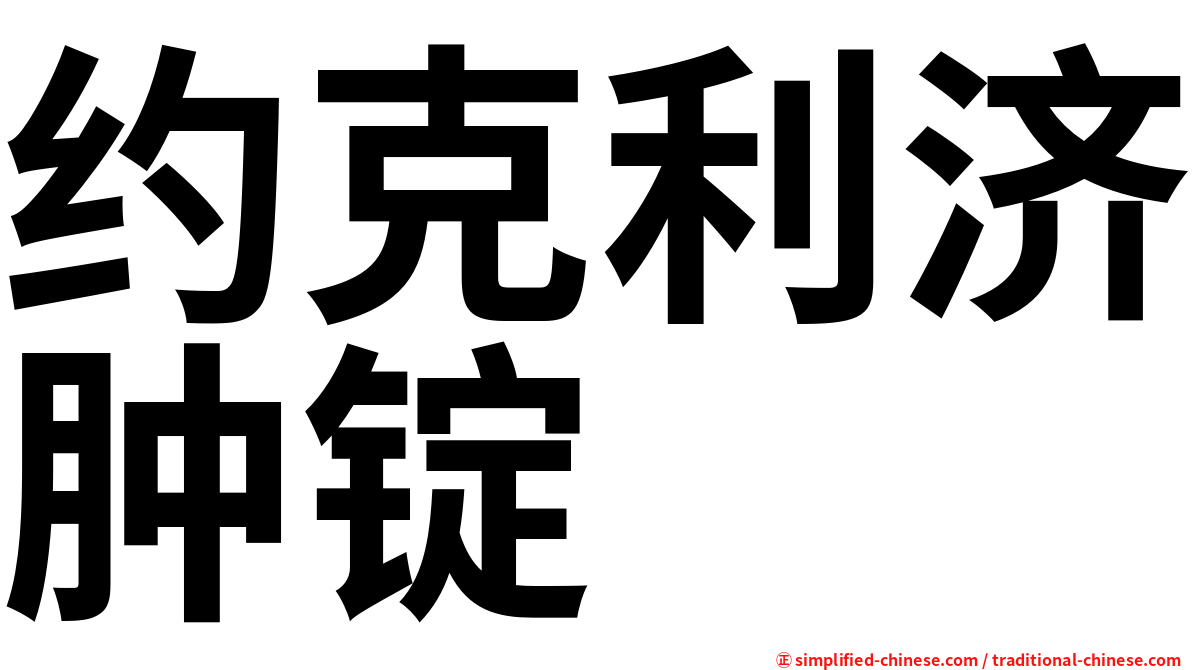 约克利济肿锭