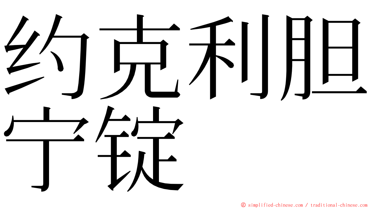 约克利胆宁锭 ming font