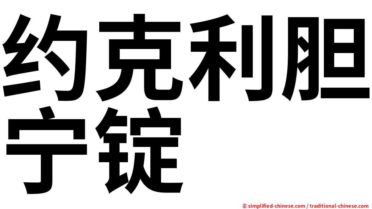 约克利胆宁锭