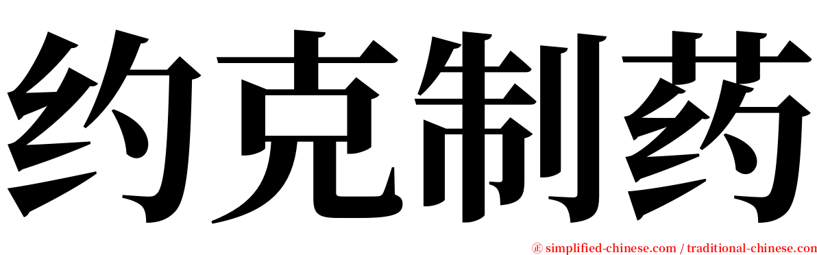 约克制药 serif font