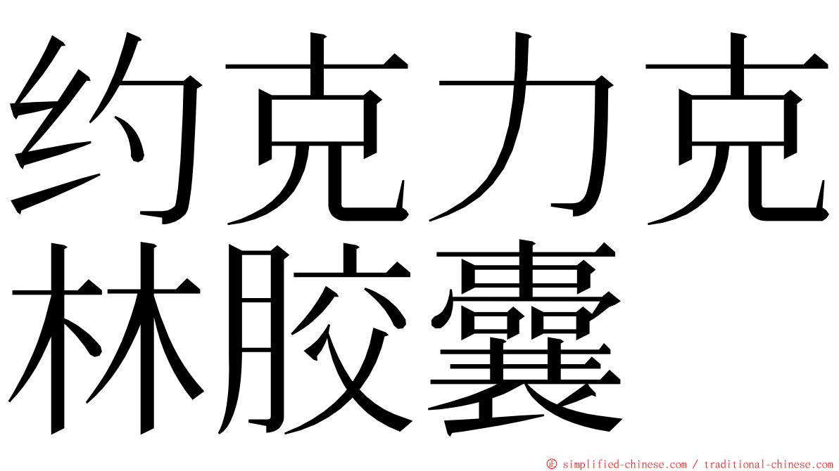 约克力克林胶囊 ming font