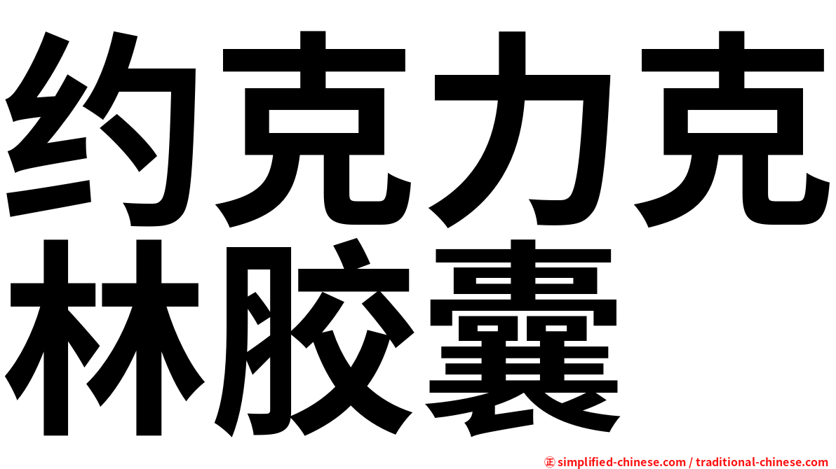 约克力克林胶囊