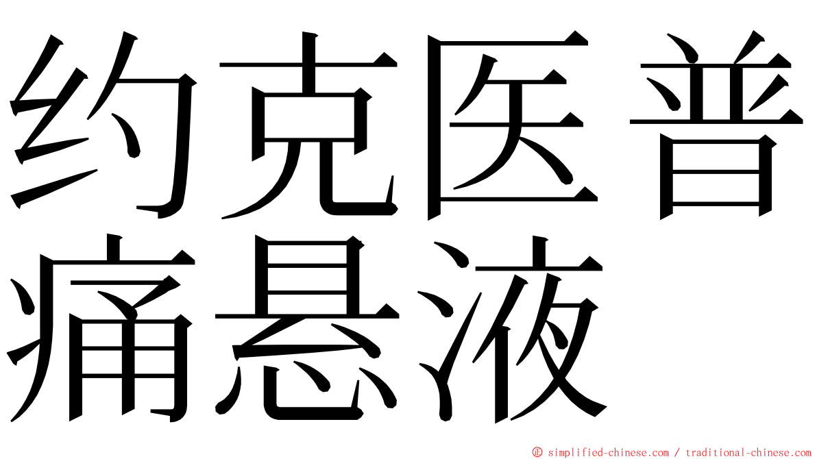 约克医普痛悬液 ming font