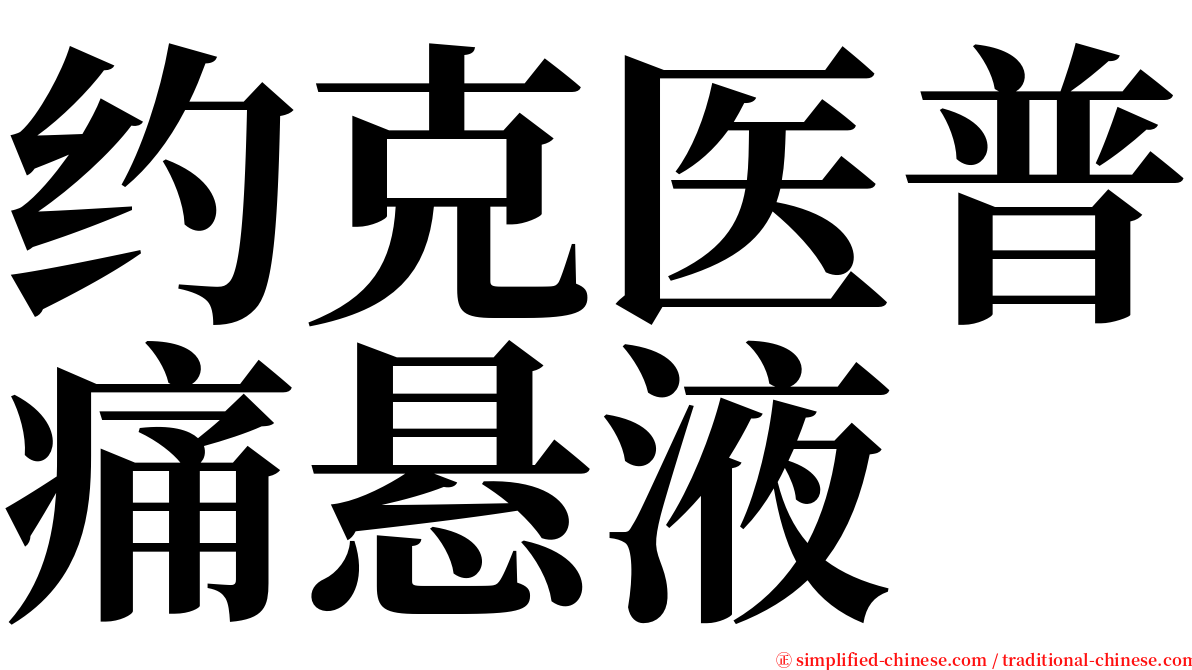约克医普痛悬液 serif font