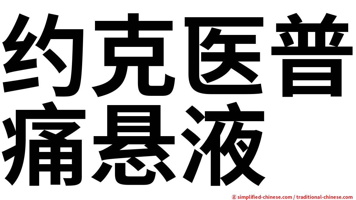 约克医普痛悬液