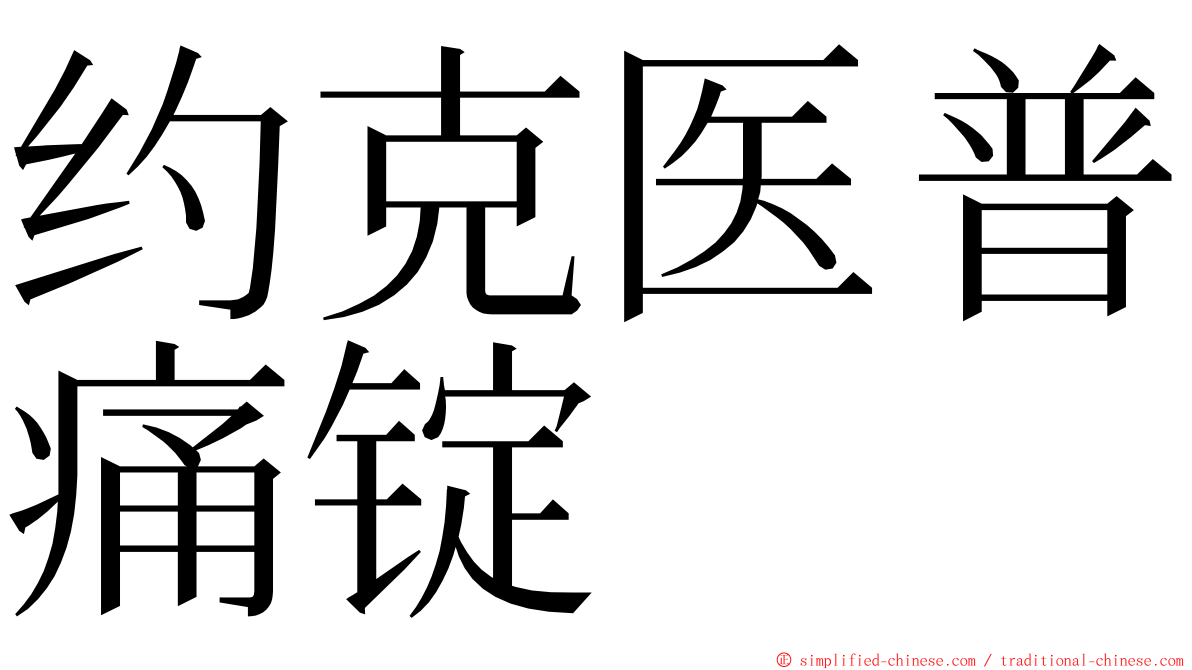 约克医普痛锭 ming font