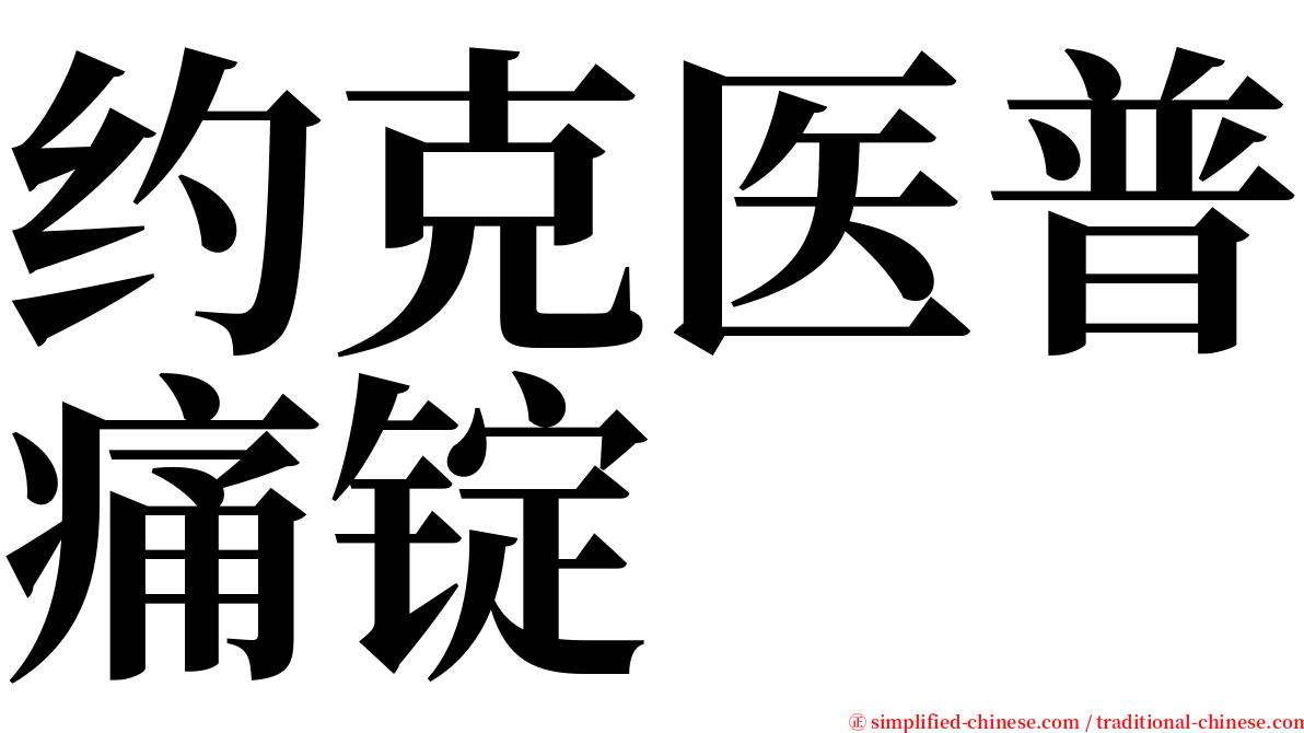 约克医普痛锭 serif font