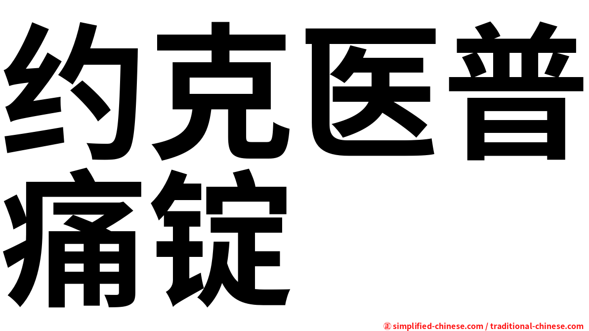 约克医普痛锭