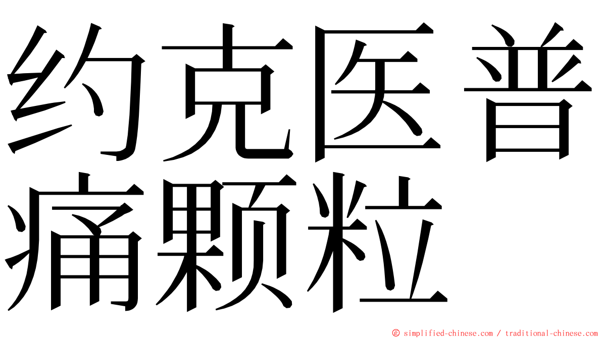 约克医普痛颗粒 ming font