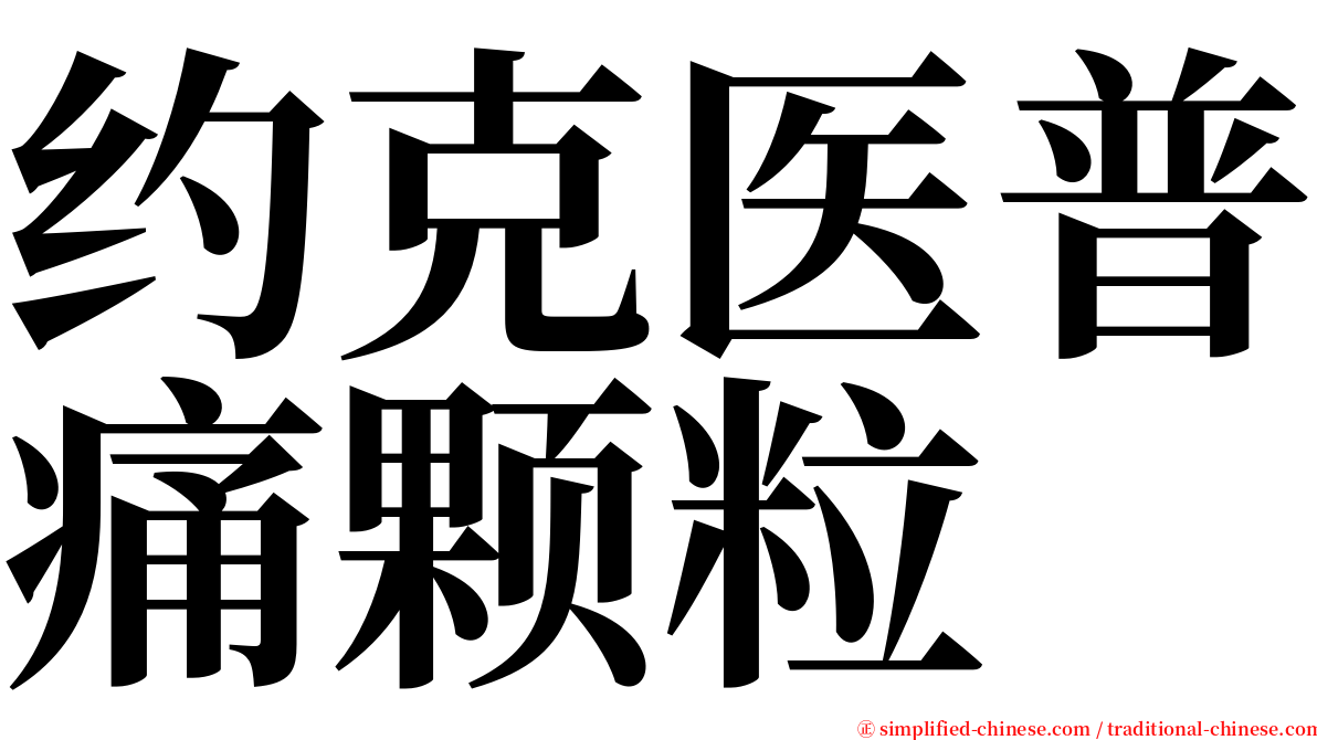 约克医普痛颗粒 serif font