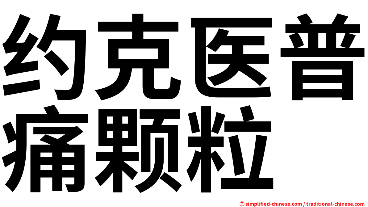 约克医普痛颗粒