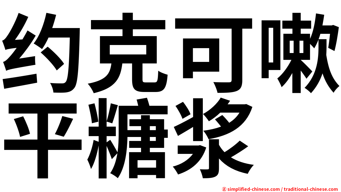 约克可嗽平糖浆