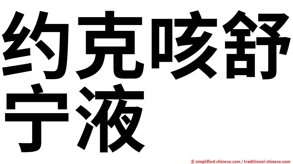 约克咳舒宁液