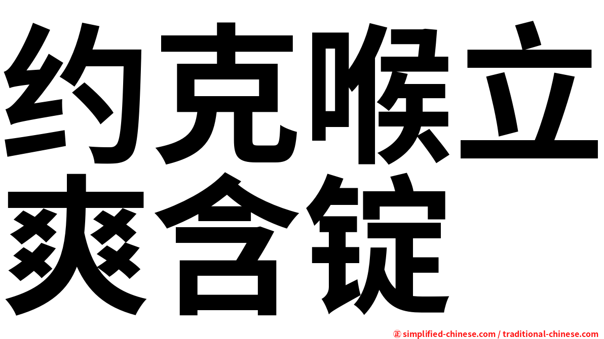 约克喉立爽含锭